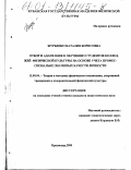 Журбенко, Наталия Борисовна. Отбор и адаптация к обучению студентов колледжей физической культуры на основе учета профессионально значимых качеств личности: дис. кандидат педагогических наук: 13.00.04 - Теория и методика физического воспитания, спортивной тренировки, оздоровительной и адаптивной физической культуры. Краснодар. 2000. 163 с.