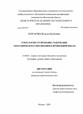 Бургасова, Наталья Евгеньевна. Отбор и конструирование содержания географического образования в профильной школе: дис. кандидат педагогических наук: 13.00.02 - Теория и методика обучения и воспитания (по областям и уровням образования). Москва. 2009. 253 с.