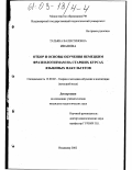 Иванова, Татьяна Валентиновна. Отбор и основы обучения немецким фразеологизмам на старших курсах языковых факультетов: дис. кандидат педагогических наук: 13.00.02 - Теория и методика обучения и воспитания (по областям и уровням образования). Владимир. 2002. 228 с.