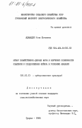 Адамадзе, Нона Шотаевна. Отбор хозяйственно-ценных форм и изучение особенности опыления и плодоношения фейхоа в условиях Абхазии: дис. кандидат сельскохозяйственных наук: 06.01.10 - Субтропические культуры. Сухуми. 1985. 168 с.