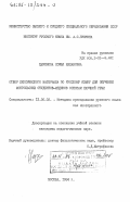 Цыренова, Софья Малановна. Отбор лексического материала по русскому языку для обучения монгольских студентов-медиков основам научной речи: дис. кандидат педагогических наук: 13.00.02 - Теория и методика обучения и воспитания (по областям и уровням образования). Москва. 1984. 162 с.