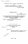 Беловичова, Лилиана. Отбор словаря-минимума русской экономической терминологии и методика работы над составляющими его единицами в словацкой аудитории: дис. кандидат педагогических наук: 13.00.02 - Теория и методика обучения и воспитания (по областям и уровням образования). Москва. 1985. 195 с.
