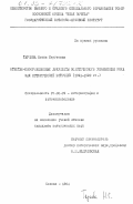 Тархова, Нонна Сергеевна. Отчетно-информационные документы Политического Управления РККА как исторический источник (1921-1929 гг.): дис. кандидат исторических наук: 07.00.09 - Историография, источниковедение и методы исторического исследования. Москва. 1984. 162 с.