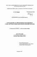 Карманова, Анастасия Викторовна. Отчуждение и современные молодежные субкультуры: социально-философский анализ: дис. кандидат философских наук: 09.00.11 - Социальная философия. Кемерово. 2007. 221 с.