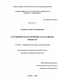 Суворов, Сергей Александрович. Отчуждение как возможный этап развития личности: дис. кандидат социологических наук: 22.00.06 - Социология культуры, духовной жизни. Тамбов. 2008. 205 с.