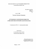 Тимченко, Людмила Леонидовна. Отчуждение в современном обществе: социально-философский анализ проблемы: дис. кандидат философских наук: 09.00.11 - Социальная философия. Барнаул. 2010. 173 с.