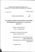 Рыжова, Елена Федоровна. Отдаленные эффекты техногенного облучения щитовидной железы йодом-131 в детском возрасте: дис. кандидат медицинских наук: 14.00.05 - Внутренние болезни. Челябинск. 2003. 157 с.