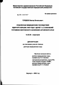 Гордеев, Виктор Витальевич. Отдаленные медицинские последствия ядерного взрыва 1949 г. у детей 1 и 2 поколений облученного населения Алтайского края: дис. доктор медицинских наук: 14.00.09 - Педиатрия. Москва. 2003. 266 с.