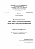 Леонова, Татьяна Викторовна. Отдаленные последствия ранних церебрально-органических поражений (диагностика, судебно-психиатрическая оценка): дис. кандидат медицинских наук: 14.00.18 - Психиатрия. Москва. 2006. 225 с.