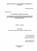Дурмашкина, Алевтина Павловна. Отдаленные последствия вскармливания детей неадаптированными молочными продуктами в грудном возрасте: дис. кандидат медицинских наук: 14.00.09 - Педиатрия. Нижний Новгород. 2009. 127 с.