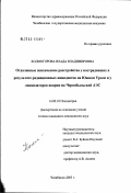 Колмогорова, Влада Владимировна. Отдаленные психические расстройства у пострадавших в результате радиационных инцидентов на Южном Урале и у ликвидаторов аварии на Чернобыльской АЭС: дис. кандидат медицинских наук: 14.00.18 - Психиатрия. Оренбург. 2003. 173 с.