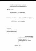 Колосов, Роман Владимирович. Отдаленные результаты эверсионной каротидной эндартерэктомии: дис. кандидат медицинских наук: 14.00.44 - Сердечно-сосудистая хирургия. Москва. 2005. 118 с.