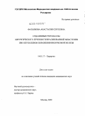Фатьянова, Анастасия Сергеевна. ОТДАЛЕННЫЕ РЕЗУЛЬТАТЫ ХИРУРГИЧЕСКОГО ЛЕЧЕНИЯ ГЕНЕРАЛИЗОВАННОЙ МИАСТЕНИИ ПРИ ОПУХОЛЕВОМ ПОРАЖЕНИИ ВИЛОЧКОВОЙ ЖЕЛЕЗЫ: дис. кандидат медицинских наук: 14.00.27 - Хирургия. Москва. 2009. 124 с.