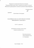 Горлова, Ирина Александровна. Отдаленные результаты хирургического лечения инфекционного эндокардита: дис. кандидат медицинских наук: 14.01.05 - Кардиология. Санкт-Петербург. 2012. 278 с.
