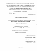 Горелик, Надежда Викторовна. Отдаленные результаты хирургического лечения врожденных пороков сердца у детей в Приморском крае: дис. кандидат медицинских наук: 14.00.09 - Педиатрия. Иркутск. 2005. 140 с.