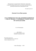 Лушина Олеся Викторовна. Отдаленные результаты лечения пациентов с лекарственно-устойчивым туберкулезом органов дыхания: дис. кандидат наук: 00.00.00 - Другие cпециальности. ФГБУ «Санкт-Петербургский научно-исследовательский институт фтизиопульмонологии» Министерства здравоохранения Российской Федерации. 2022. 103 с.