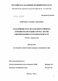 Ремезова, Татьяна Сергеевна. Отдаленные результаты оперативного лечения коарктации аорты у детей, оперированных в грудном возрасте: дис. кандидат медицинских наук: 14.01.05 - Кардиология. Москва. 2011. 94 с.