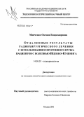 Манченко, Оксана Владимировна. Отдаленные результаты радиохирургического лечения (с использованием протонного пучка) пациентов с болезнью Иценко - Кушинга: дис. кандидат медицинских наук: 14.00.03 - Эндокринология. Москва. 2006. 140 с.