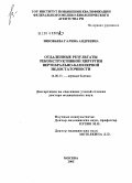 Зиновьева, Галина Андреевна. Отдаленные результаты реконструктивной хирургии вертебрально-базилярной недостаточности: дис. доктор медицинских наук: 14.00.13 - Нервные болезни. Москва. 2006. 253 с.