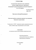 Пристансков, Дмитрий Владимирович. Отдельные проблемы гражданско-правового регулирования банковского кредитования: дис. кандидат юридических наук: 12.00.03 - Гражданское право; предпринимательское право; семейное право; международное частное право. Санкт-Петербург. 2006. 189 с.