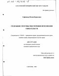 Сафонова, Юлия Борисовна. Отдельные способы обеспечения исполнения обязательств: дис. кандидат юридических наук: 12.00.03 - Гражданское право; предпринимательское право; семейное право; международное частное право. Саратов. 2001. 202 с.