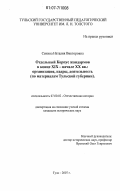 Сенина, Наталия Викторовна. Отдельный Корпус жандармов в конце XIX - начале XX вв.: организация, кадры, деятельность : по материалам Тульской губернии: дис. кандидат исторических наук: 07.00.02 - Отечественная история. Тула. 2007. 303 с.