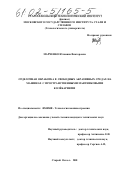 Марченко, Юлианна Викторовна. Отделочная обработка в свободных абразивных средах на машинах с пространственными маятниковыми колебаниями: дис. кандидат технических наук: 05.02.08 - Технология машиностроения. Старый Оскол. 2001. 202 с.