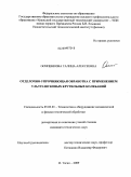 Осипенкова, Галина Алексеевна. Отделочно-упрочняющая обработка с применением ультразвуковых крутильных колебаний: дис. кандидат технических наук: 05.03.01 - Технологии и оборудование механической и физико-технической обработки. Нижний Тагил. 2009. 143 с.