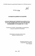 Трубкин, Владимир Васильевич. Отечественная историческая литература о русско-ордынских и русско-литовских отношениях в середине XIII - XV вв.: дис. кандидат исторических наук: 07.00.09 - Историография, источниковедение и методы исторического исследования. Омск. 2007. 210 с.
