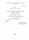 Камчатнов, Григорий Александрович. Отечественная историография дореволюционного русского студенчества: 1860 - февраль 1917 гг.: дис. кандидат исторических наук: 07.00.09 - Историография, источниковедение и методы исторического исследования. Москва. 2008. 250 с.