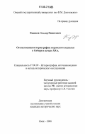 Кадиков, Эльдар Рашитович. Отечественная историография эсеровского подполья в Сибири в начале XX в.: дис. кандидат исторических наук: 07.00.09 - Историография, источниковедение и методы исторического исследования. Омск. 2006. 221 с.