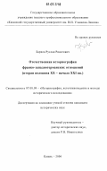 Бариев, Руслан Ринатович. Отечественная историография франко-западногерманских отношений: вторая половина XX - начало XXI вв.: дис. кандидат исторических наук: 07.00.09 - Историография, источниковедение и методы исторического исследования. Казань. 2006. 185 с.