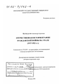 Верещагин, Александр Сергеевич. Отечественная историография Гражданской войны на Урале, 1917 - 1921 гг.: дис. доктор исторических наук: 07.00.09 - Историография, источниковедение и методы исторического исследования. Москва. 2001. 498 с.
