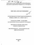 Ожиганов, Александр Леонидович. Отечественная историография колчаковского режима, ноябрь 1918 - январь 1920 гг.: дис. кандидат исторических наук: 07.00.09 - Историография, источниковедение и методы исторического исследования. Екатеринбург. 2003. 317 с.