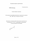 Тюкачев, Николай Алексеевич. Отечественная историография революционного народнического движения 1860-1880-х годов: становление и эволюция: дис. доктор исторических наук: 07.00.09 - Историография, источниковедение и методы исторического исследования. Москва. 2013. 431 с.