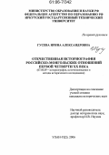 Гусева, Ирина Александровна. Отечественная историография российско-монгольских отношений первой четверти XX века: дис. кандидат исторических наук: 07.00.09 - Историография, источниковедение и методы исторического исследования. Иркутск. 2005. 238 с.