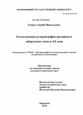 Егоров, Андрей Николаевич. Отечественная историография российского либерализма начала XX века: дис. доктор исторических наук: 07.00.09 - Историография, источниковедение и методы исторического исследования. Череповец. 2010. 880 с.