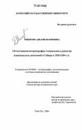 Чимитова, Джамиля Кимовна. Отечественная историография становления и развития национальных автономий в Сибири в 1920-1930-х гг.: дис. доктор исторических наук: 07.00.09 - Историография, источниковедение и методы исторического исследования. Улан-Удэ. 2006. 683 с.