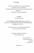 Казьмина, Маргарита Васильевна. Отечественная историография второй половины 1980-х гг. - начала XXI века о политическом и социально-экономическом развитии СССР в 1930-е гг.: дис. доктор исторических наук: 07.00.09 - Историография, источниковедение и методы исторического исследования. Кемерово. 2006. 446 с.
