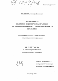 Куликов, Александр Сергеевич. Отечественная культурно-педагогическая традиция в духовно-нравственном становлении личности школьника: дис. кандидат педагогических наук: 13.00.01 - Общая педагогика, история педагогики и образования. Владимир. 2006. 207 с.