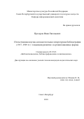 Прозоров, Иван Евгеньевич. Отечественная научно-вспомогательная литературная библиография (1917-1929 гг.): тенденции развития и организационные формы: дис. кандидат педагогических наук: 05.25.03 - Библиотековедение, библиографоведение и книговедение. Санкт-Петербург. 2010. 361 с.
