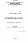 Смирнов, Максим Анатольевич. Отечественная преступность и общественно-политическая ситуация в России во второй половине XIX - начале XX века: 1861-1917 гг.: дис. кандидат исторических наук: 07.00.02 - Отечественная история. Кострома. 2006. 221 с.