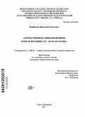 Воробьева, Кристина Сергеевна. Отечественная социология кино: вторая половина XX - начало XXI вв.: дис. кандидат социологических наук: 22.00.01 - Теория, методология и история социологии. Санкт-Петербург. 2011. 177 с.