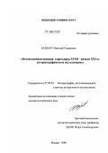 Бардыго, Николай Сидорович. Отечественная военная геральдика XVIII - начала XXI в.: историографическое исследование: дис. доктор исторических наук: 07.00.09 - Историография, источниковедение и методы исторического исследования. Москва. 2008. 495 с.