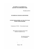 Мельникова, Любовь Владимировна. Отечественная война 1812 года и Русская Православная Церковь: дис. кандидат исторических наук: 07.00.02 - Отечественная история. Москва. 2002. 202 с.