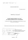 Шеин, Игорь Александрович. Отечественная война 1812 года: Историографическое исследование: дис. доктор исторических наук: 07.00.09 - Историография, источниковедение и методы исторического исследования. Москва. 2002. 552 с.