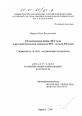 Чернов, Олег Васильевич. Отечественная война 1812 года в русской батальной живописи XIX - начала XX века: дис. кандидат культурол. наук: 24.00.02 - Историческая культурология. Барнаул. 2000. 272 с.