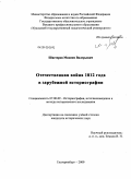 Шистеров, Максим Валерьевич. Отечественная война 1812 года в зарубежной историографии: дис. кандидат исторических наук: 07.00.09 - Историография, источниковедение и методы исторического исследования. Екатеринбург. 2009. 247 с.