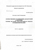 Когатько, Анна Геннадиевна. Отечественное телевидение для детской аудитории: теория, история, перспективная модель функционирования: дис. кандидат филологических наук: 10.01.10 - Журналистика. Москва. 2006. 249 с.
