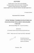 Классовская, Ольга Алексеевна. Отечественные учебники по педагогике как средство профессионального образования учителей: Вторая половина XIX-начало XX века: дис. кандидат педагогических наук: 13.00.01 - Общая педагогика, история педагогики и образования. Пятигорск. 2006. 213 с.
